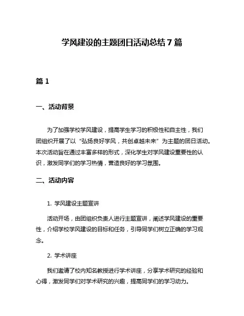 学风建设的主题团日活动总结7篇