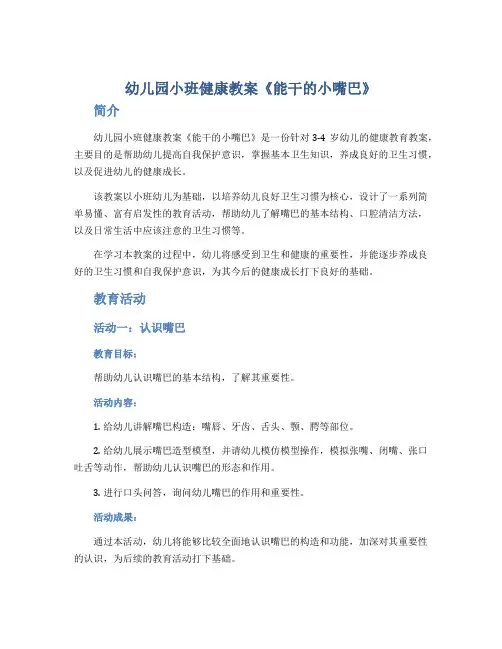 幼儿园小班健康教案《能干的小嘴巴》