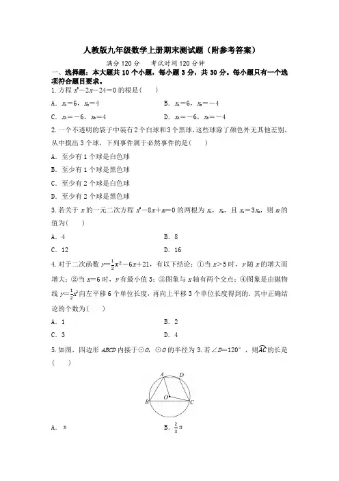 人教版九年级数学上册期末测试题(附参考答案)