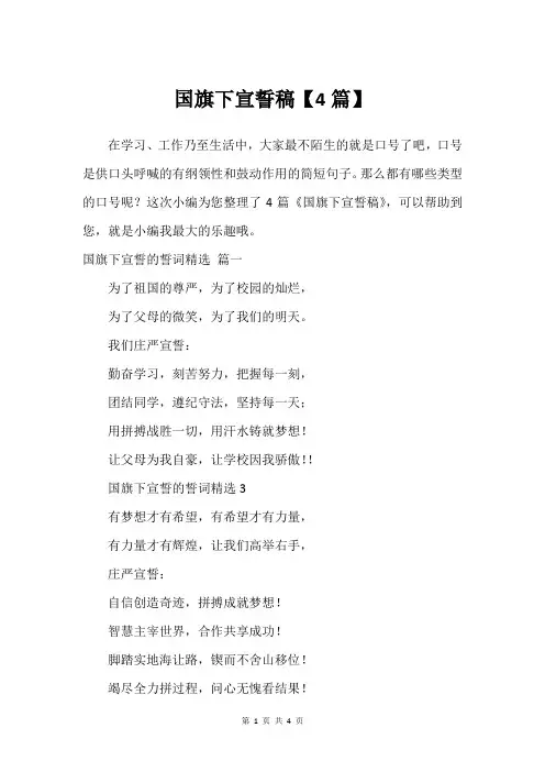 国旗下宣誓稿【4篇】