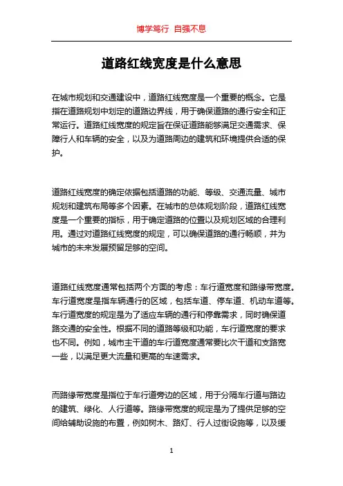 道路红线宽度是什么意思