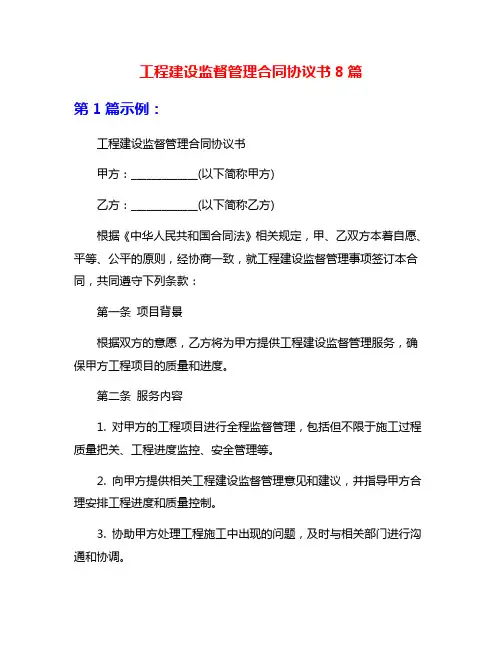 工程建设监督管理合同协议书8篇