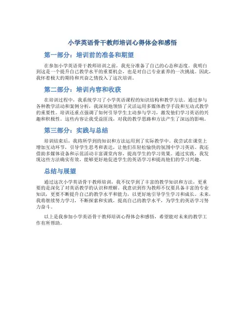 小学英语骨干教师培训心得体会和感悟