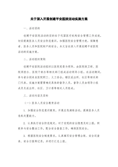 关于深入开展创建平安医院活动实施方案