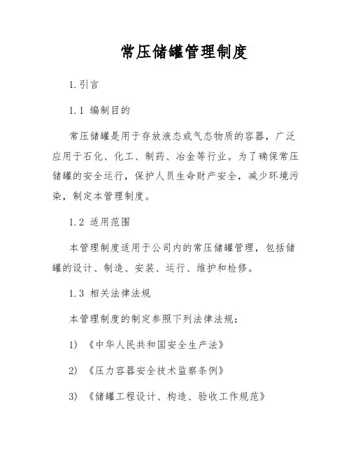 常压储罐管理制度