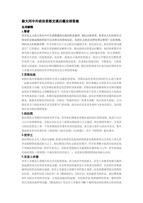 徐大同中外政治思想史课后题全部答案