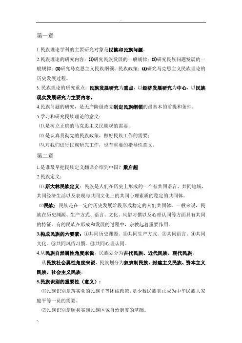 民族理论与民族政策