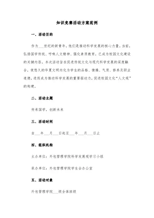 知识竞赛活动方案范例（六篇）