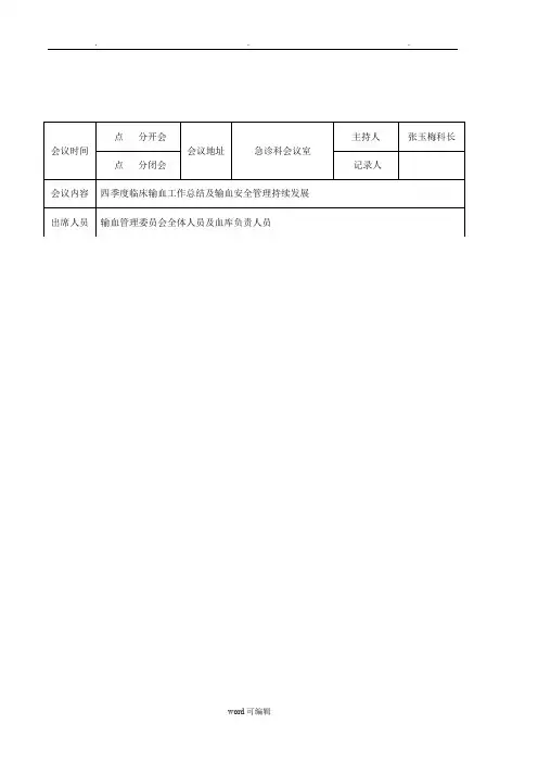 2017年一季度临床输血管理委员会会议记录文本