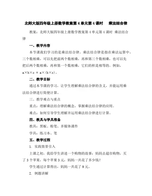 北师大版四年级上册数学教案-第4单元第4课时乘法结合律