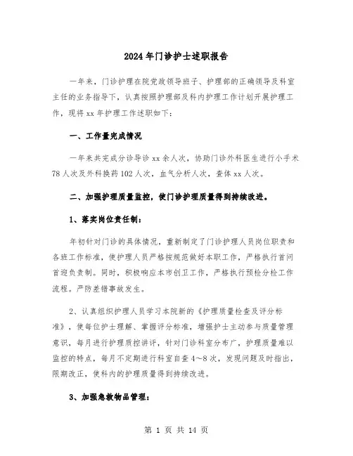 2024年门诊护士述职报告(5篇)