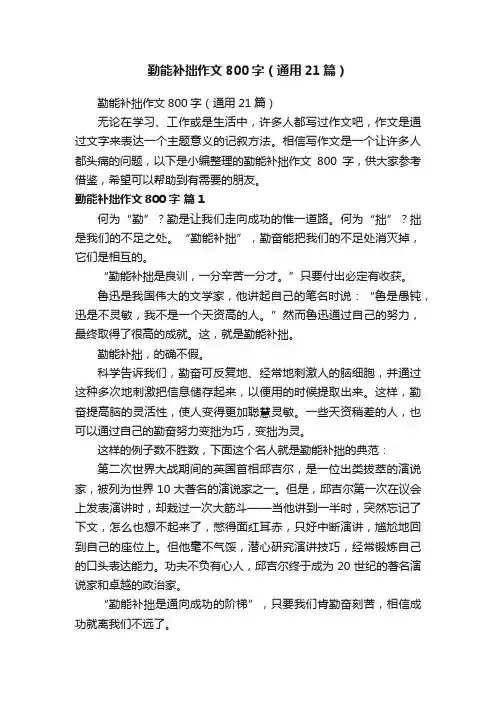 勤能补拙作文800字（通用21篇）