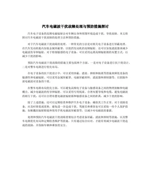 汽车电磁波干扰故障处理与预防措施探讨