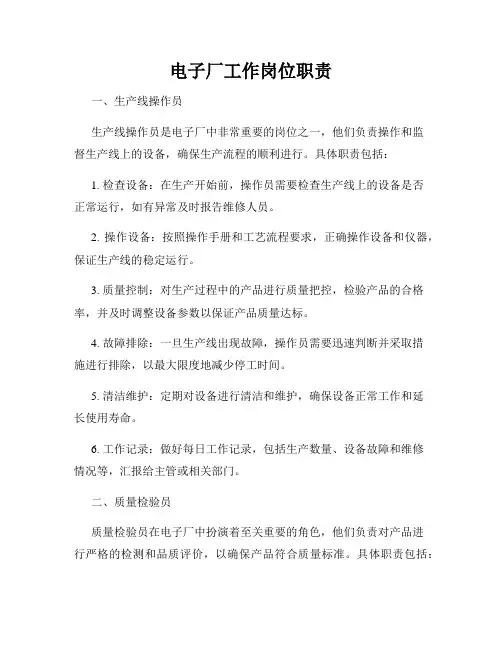 电子厂工作岗位职责