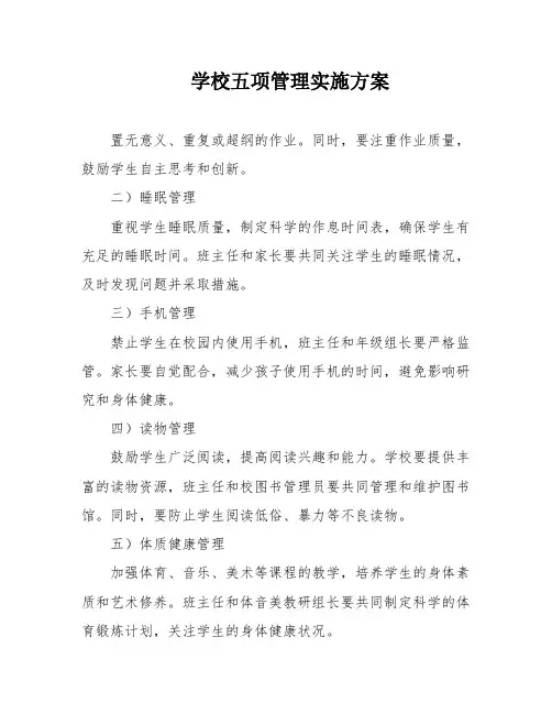 学校五项管理实施方案