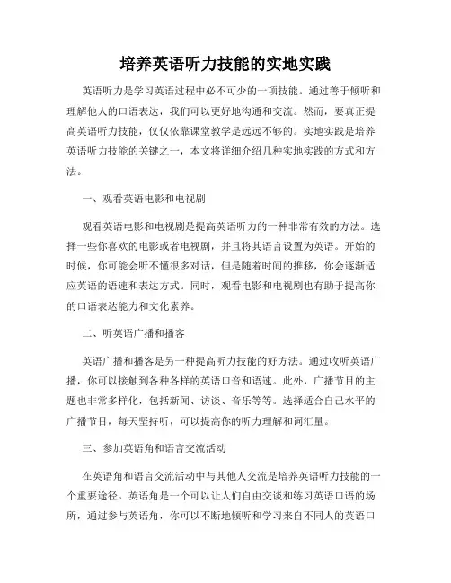培养英语听力技能的实地实践