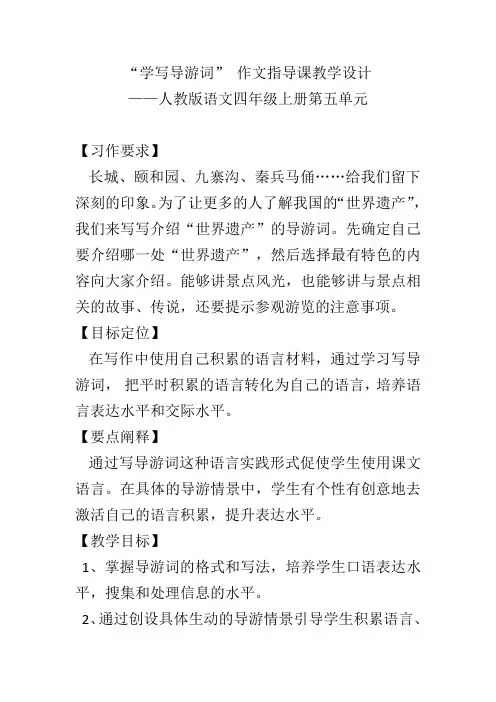 “学写导游词” 作文指导课教学设计——人教版语文四年级上册第五单元