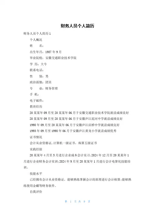 财务人员个人简历