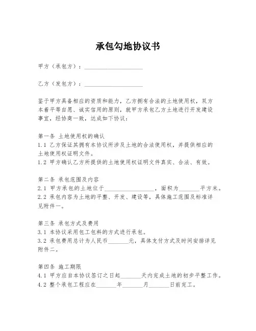 承包勾地协议书