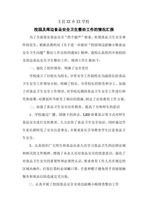 学校食品安全宣传教育工作情况简报