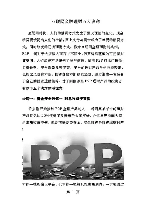 互联网金融理财五大诀窍