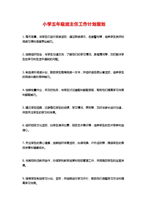 小学五年级班主任工作计划规划
