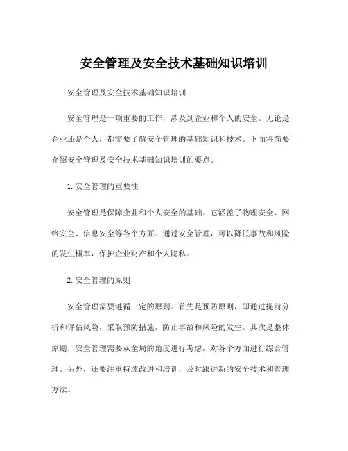 安全管理及安全技术基础知识培训