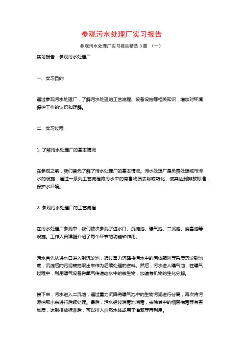 参观污水处理厂实习报告3篇