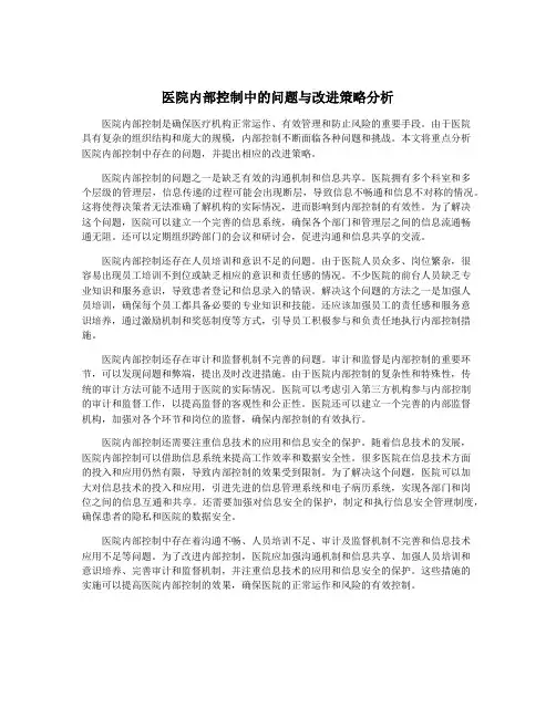 医院内部控制中的问题与改进策略分析