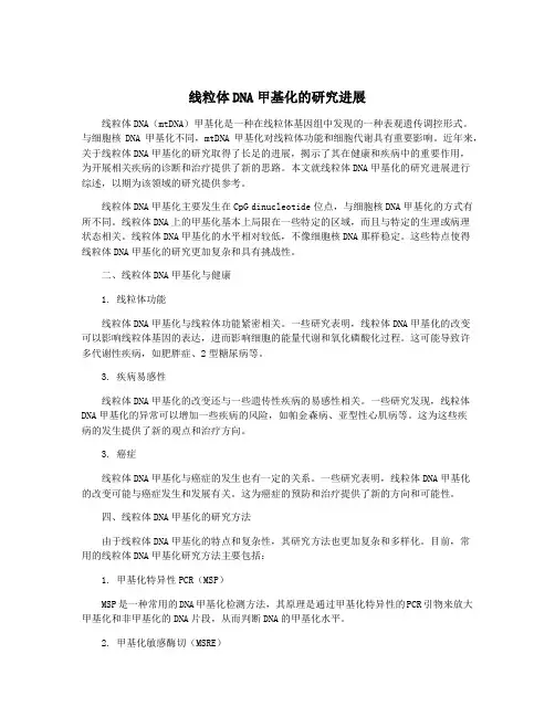 线粒体DNA甲基化的研究进展