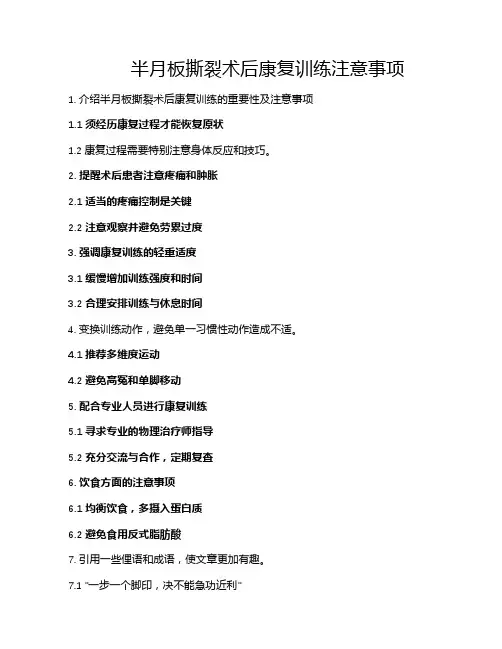 半月板撕裂术后康复训练注意事项