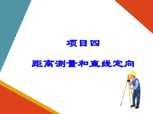 距离测量与直线定向—直线定向(工程测量)