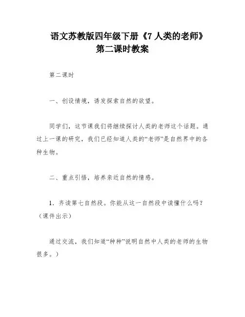 语文苏教版四年级下册《7人类的老师》第二课时教案