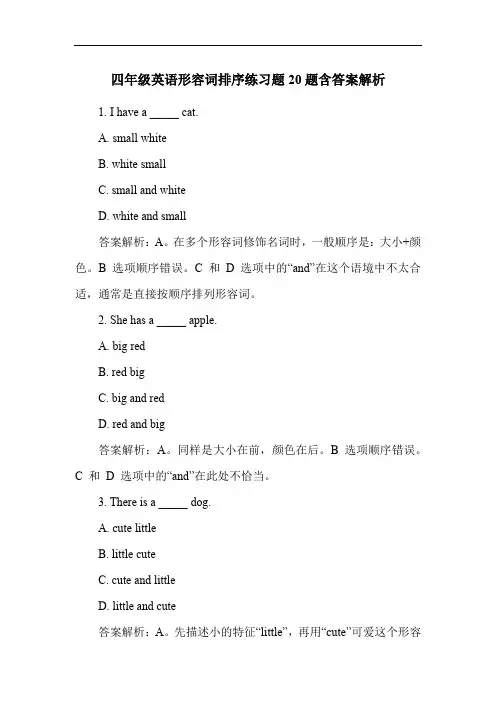 四年级英语形容词排序练习题20题含答案解析