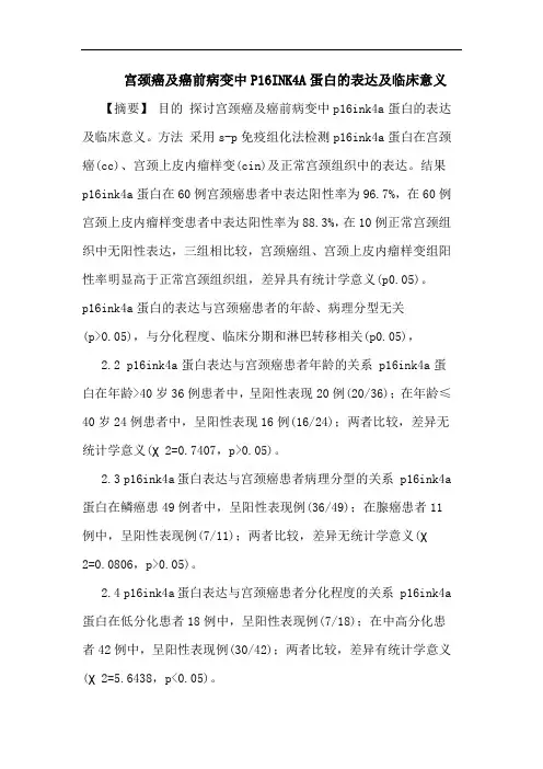宫颈癌癌前病变中P16INK4A蛋白表达临床意义