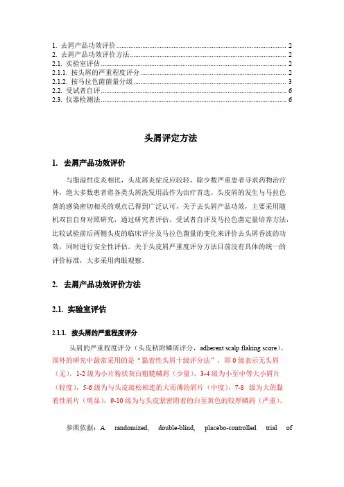 头屑评估标准