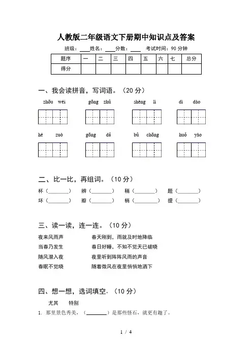 人教版二年级语文下册期中知识点及答案