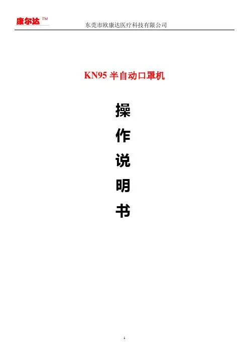 N95口罩机调机操作说明