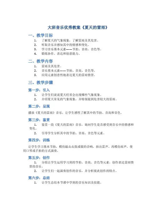大班音乐优秀教案《夏天的雷雨》