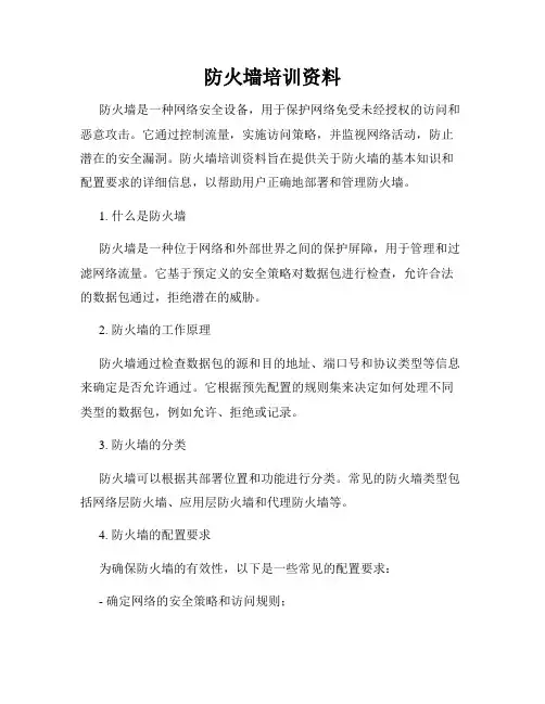 防火墙培训资料