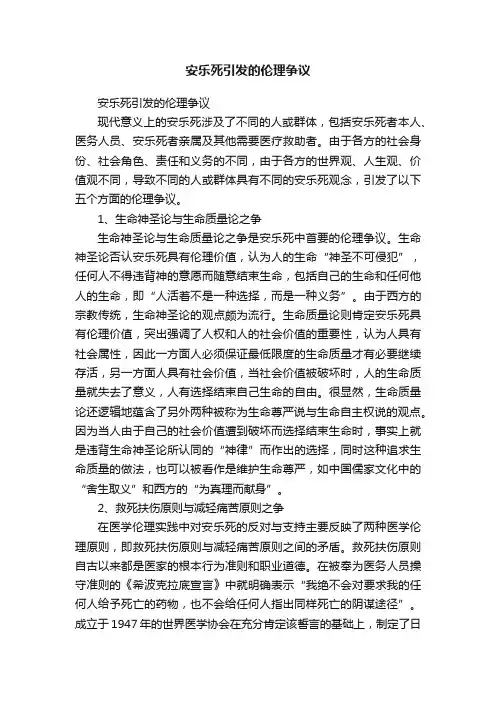 安乐死引发的伦理争议