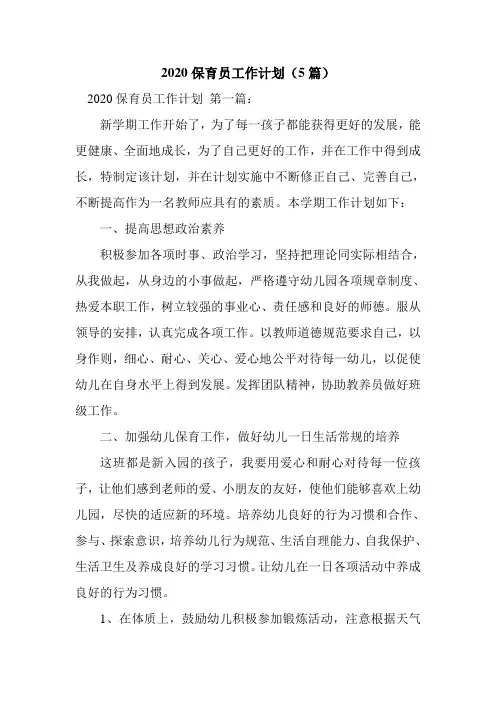 新整理2020保育员工作计划(5篇)