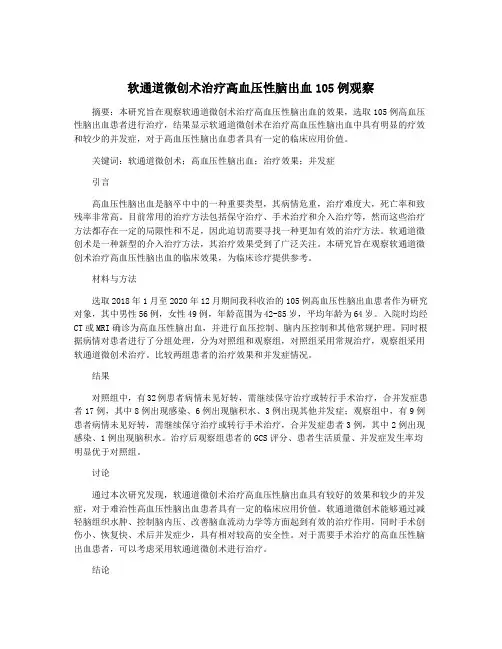 软通道微创术治疗高血压性脑出血105例观察