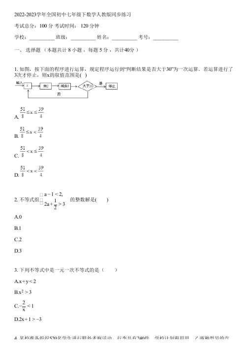 2022-2023学年全国初中七年级下数学人教版同步练习(含答案解析)034144