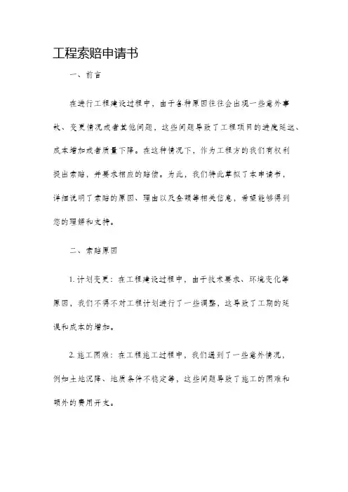 工程索赔申请书