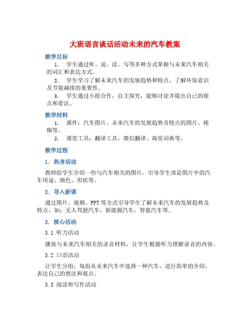 大班语言谈话活动未来的汽车教案【含教学反思】