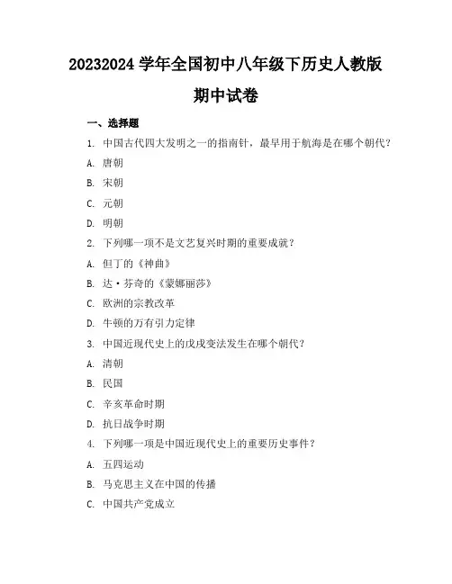 2023-2024学年全国初中八年级下历史人教版期中试卷