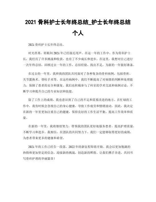 2021骨科护士长年终总结_护士长年终总结个人
