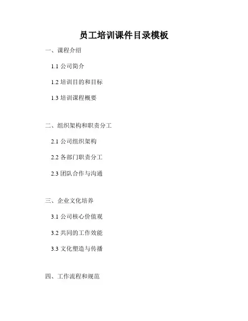 员工培训课件目录模板