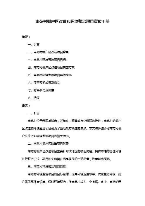 南苑村棚户区改造和环境整治项目宣传手册